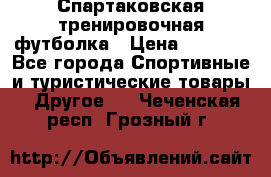 Спартаковская тренировочная футболка › Цена ­ 1 500 - Все города Спортивные и туристические товары » Другое   . Чеченская респ.,Грозный г.